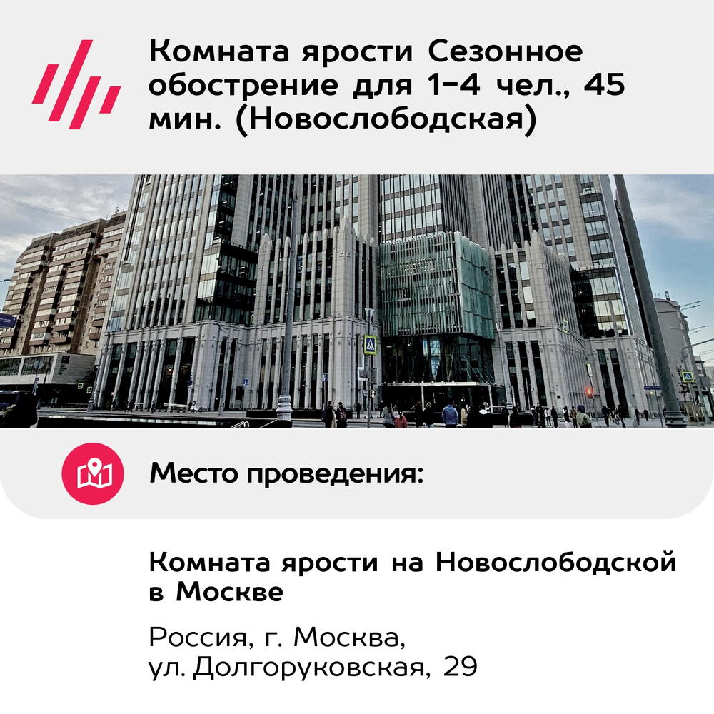 Подарочный сертификат Комната ярости Сезонное обострение для 1-4 чел., 45 мин. (Новослободская)