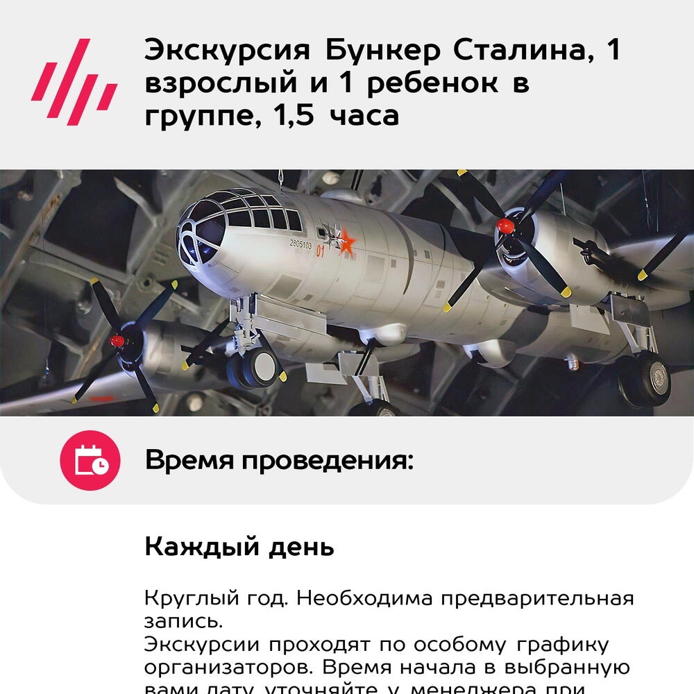 Подарочный сертификат Экскурсия Бункер Сталина, 1 взрослый и 1 ребенок в группе, 1,5 часа