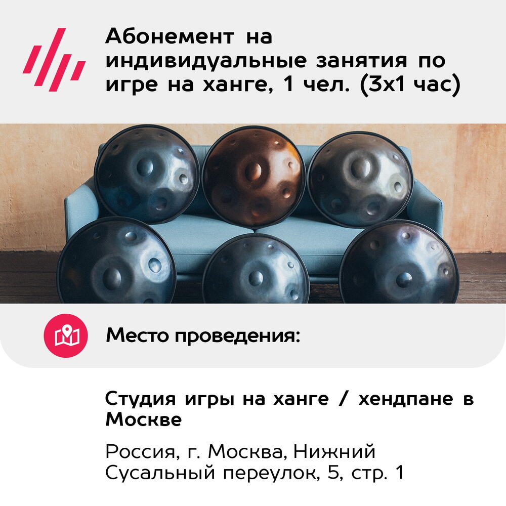 Подарочный сертификат Абонемент на индивидуальные занятия по игре на ханге, 1 чел. (3х1 час)