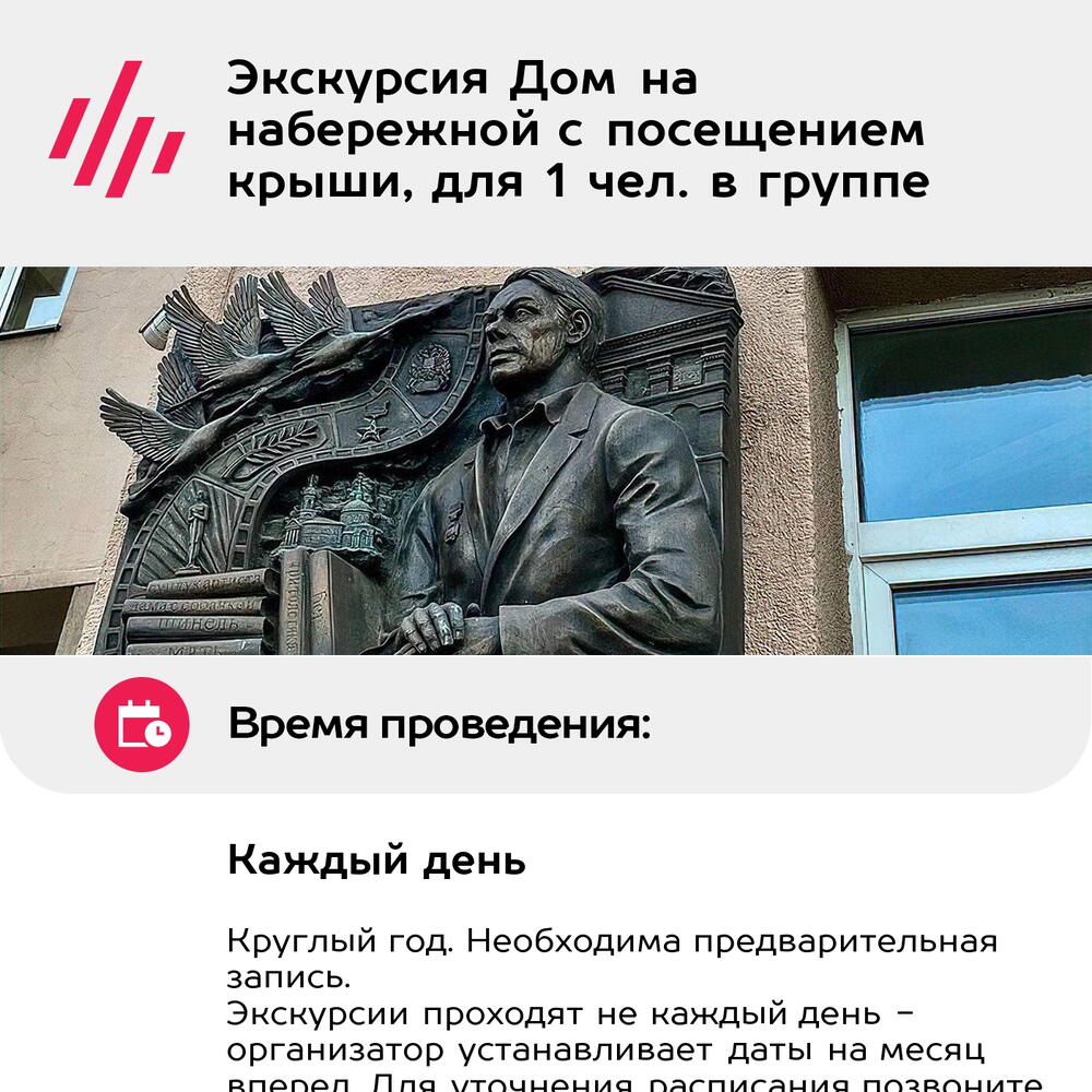 Подарочный сертификат Экскурсия Дом на набережной с посещением крыши, для 1 чел. в группе