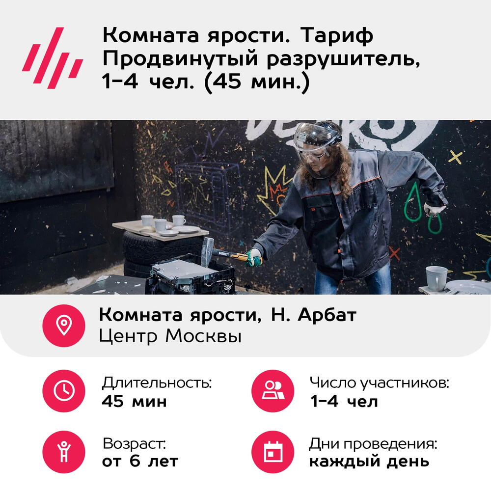 Подарочный сертификат Комната ярости. Тариф Продвинутый разрушитель, 1-4 чел. (45 мин.)