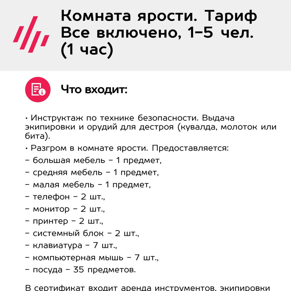 Подарочный сертификат Комната ярости. Тариф Все включено, 1-5 чел. (1 час) (Москва)