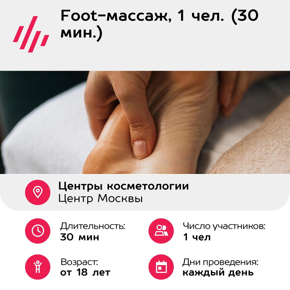 Подарочный сертификат Foot-массаж, 1 чел. (30 мин.) (Москва)