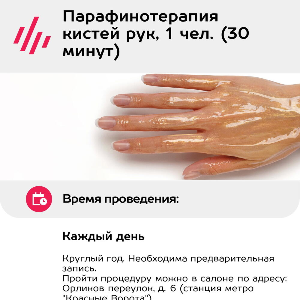 Подарочный сертификат Парафинотерапия кистей рук, 1 чел. (30 минут) (Москва)