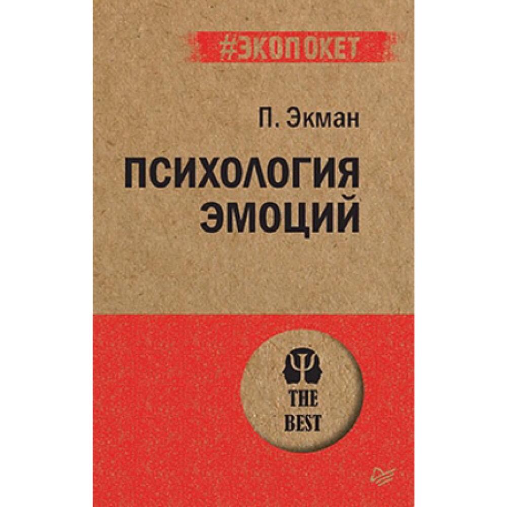 Экопокет «Психология эмоций» Экман П, Books Saint Petersburg, buy at a ...