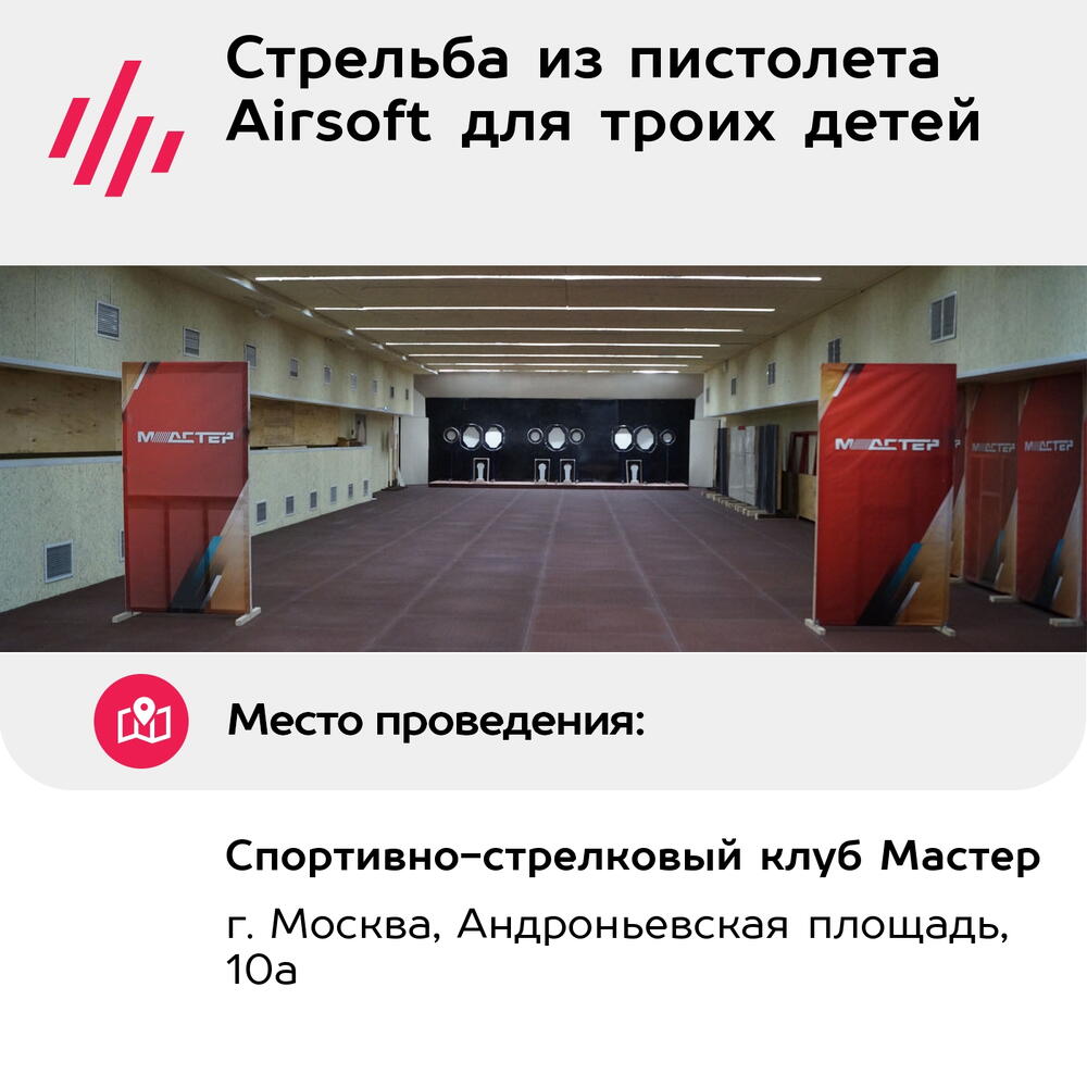 Подарочный сертификат Стрельба из пистолета Airsoft для троих детей (Москва)