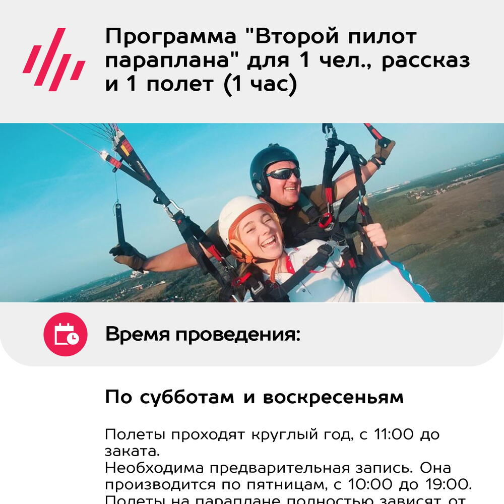 Подарочный сертификат Программа "Второй пилот параплана" для 1 чел., рассказ и 1 полет (1 час)