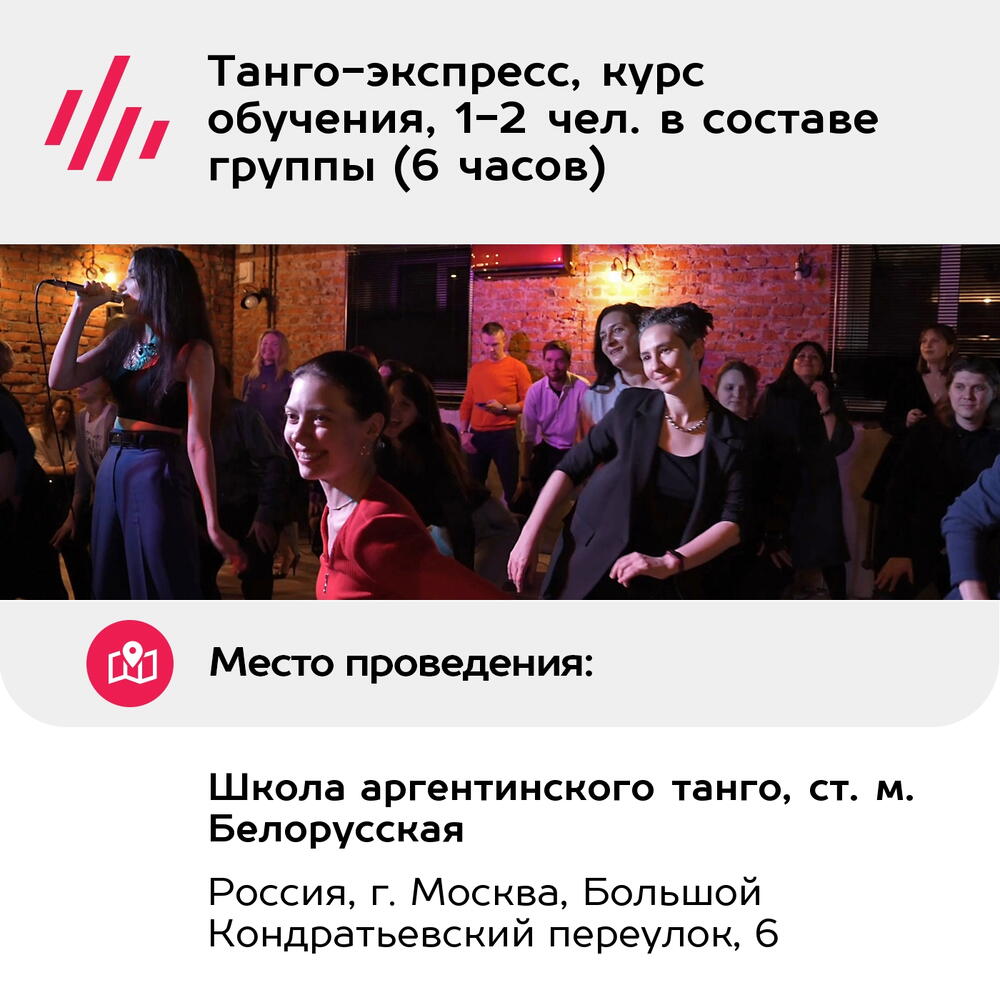 Подарочный сертификат Танго-экспресс, курс обучения, 1-2 чел. в составе группы (6 часов)