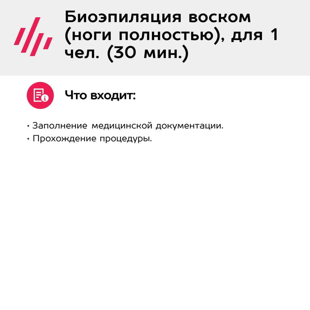 Подарочный сертификат Биоэпиляция воском (ноги полностью), для 1 чел. (30 мин.) (Москва)