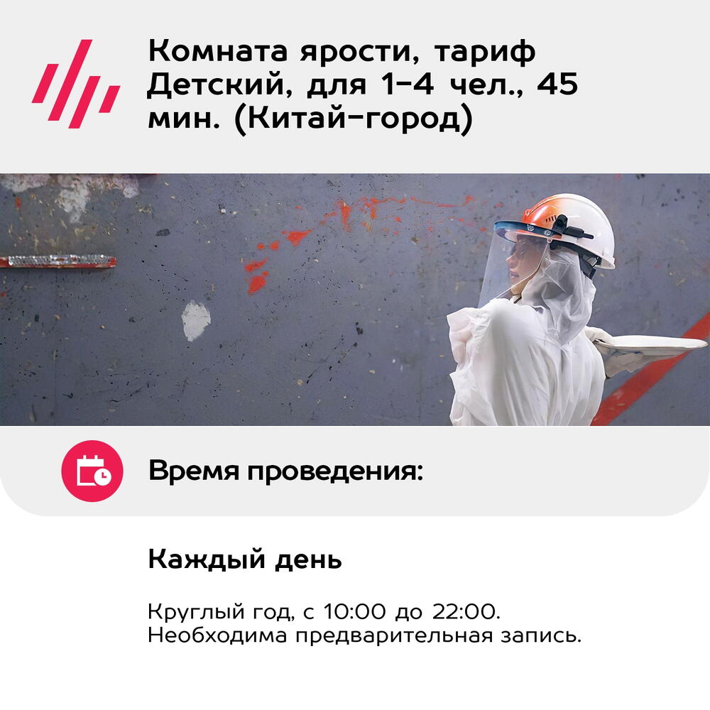 Подарочный сертификат Комната ярости, тариф Детский, для 1-4 чел., 45 мин. (Китай-город)