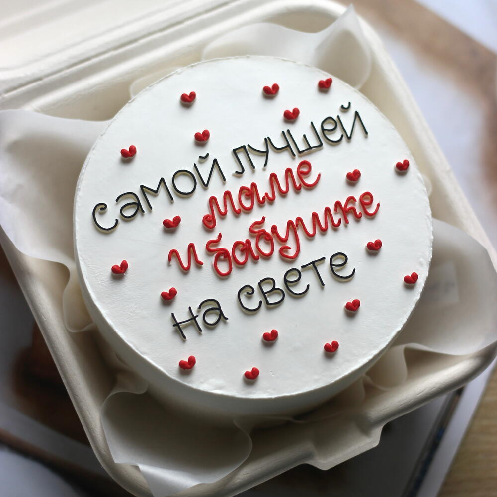 «Самой лучшей маме и бабушке на свете» бенто-торт