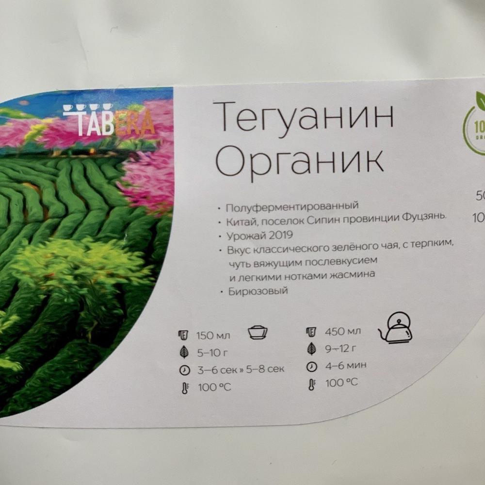 Чай элитный Тегуанин Органик