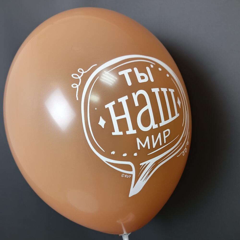 Шар "Ты наш мир"
