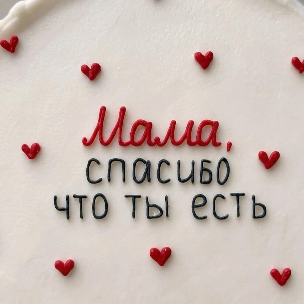 МАМА, спасибо что ты есть ️