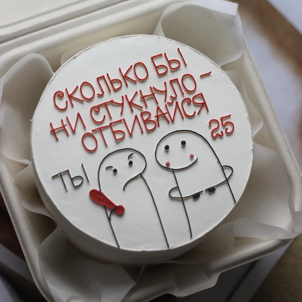 Бенто-торт с юмором "Сколько бы ни стукнуло - отбивайся" к нужной дате