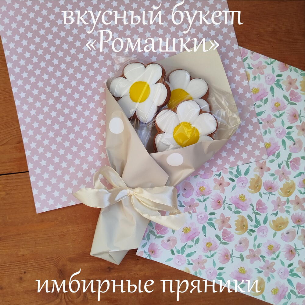 имбирные пряники букет ромашек