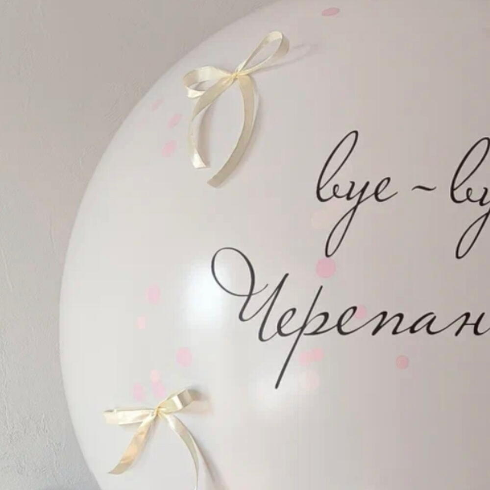 Шар-сюрприз на девичник с новой фамилией внутри