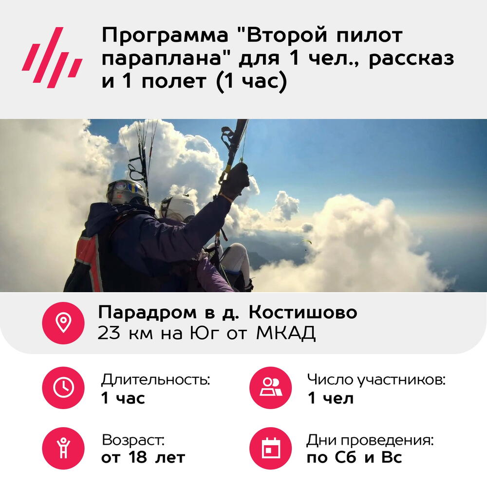 Подарочный сертификат Программа "Второй пилот параплана" для 1 чел., рассказ и 1 полет (1 час)