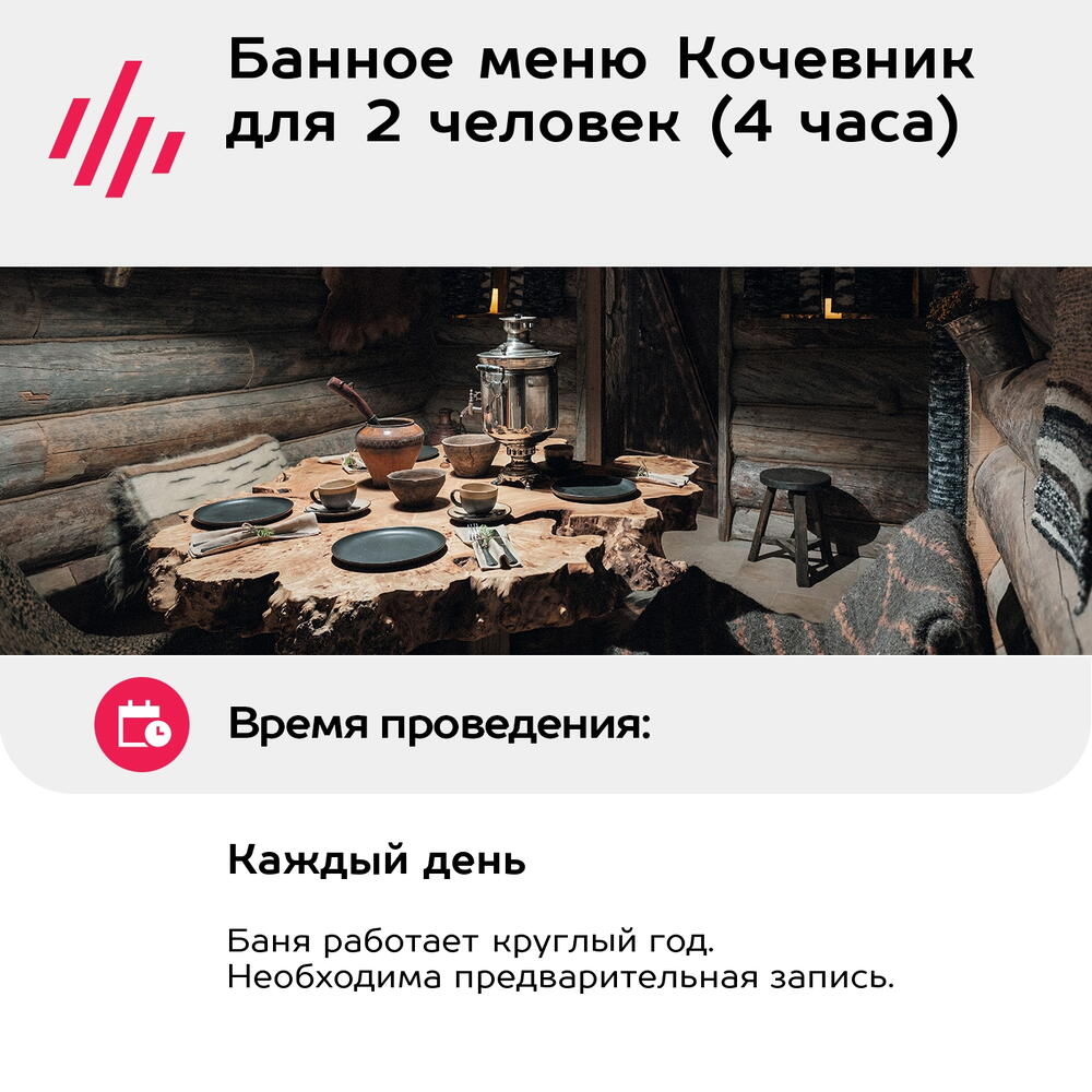 Подарочный сертификат Банное меню Кочевник для 2 человек (4 часа) (Москва)