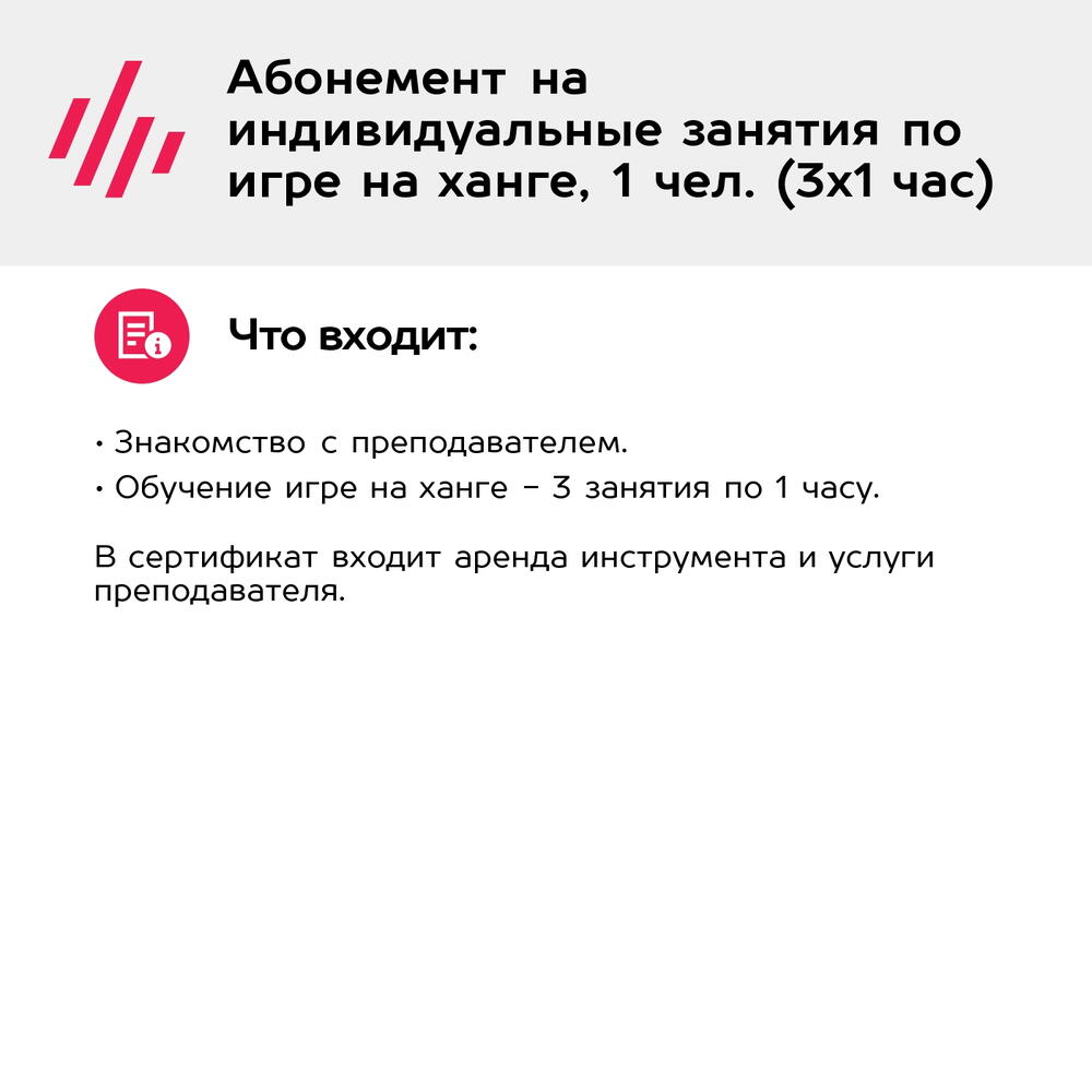 Подарочный сертификат Абонемент на индивидуальные занятия по игре на ханге, 1 чел. (3х1 час)