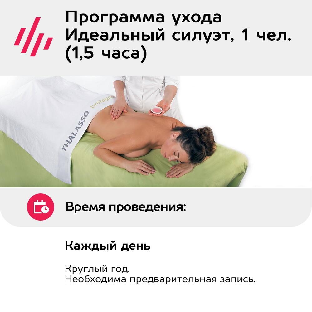 Подарочный сертификат Программа ухода Идеальный силуэт, 1 чел. (1,5 часа) (Москва)