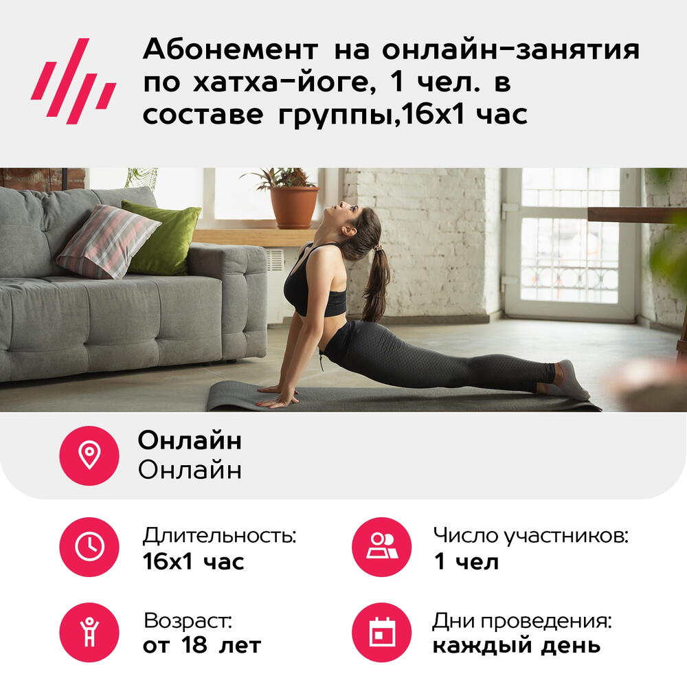 Подарочный сертификат Абонемент на онлайн-занятия по хатха-йоге, 1 чел. в составе группы,16х1 час