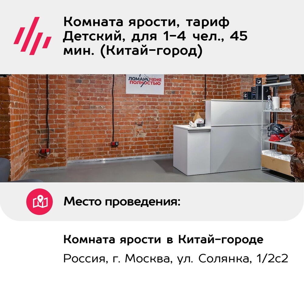 Подарочный сертификат Комната ярости, тариф Детский, для 1-4 чел., 45 мин. (Китай-город)
