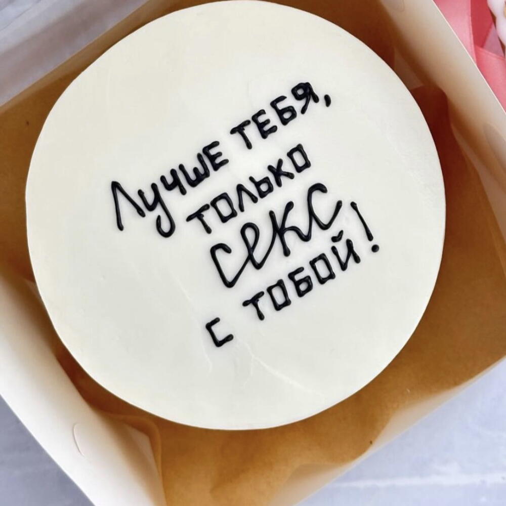 Любишь торт на день рождения люби и трахаться Любишь торт на день рождения люби и трахаться