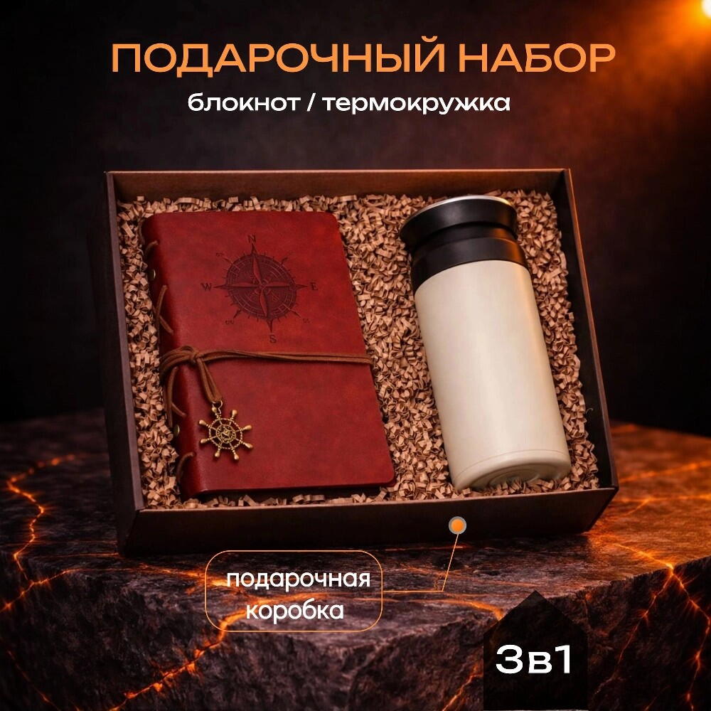 Подарочный набор с термокружкой и блокнотом