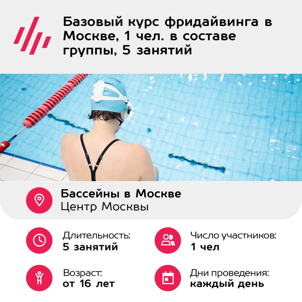 Подарочный сертификат Базовый курс фридайвинга в Москве, 1 чел. в составе группы, 5 занятий