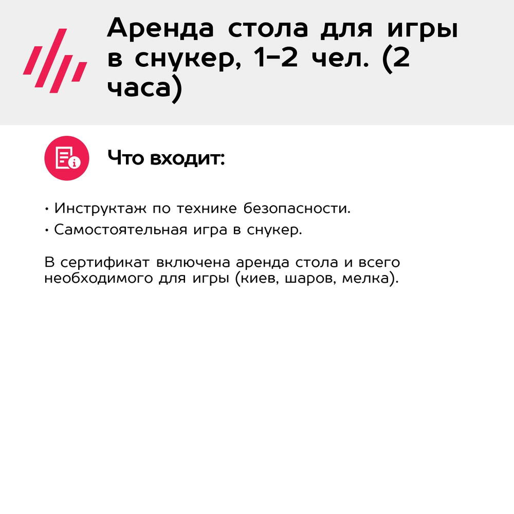 Подарочный сертификат Аренда стола для игры в снукер, 1-2 чел. (2 часа) (Москва)