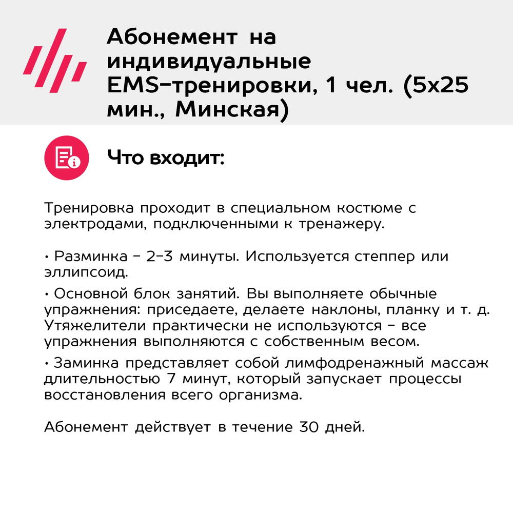 Подарочный сертификат Абонемент на индивидуальные EMS-тренировки, 1 чел. (5х25 мин., Минская)