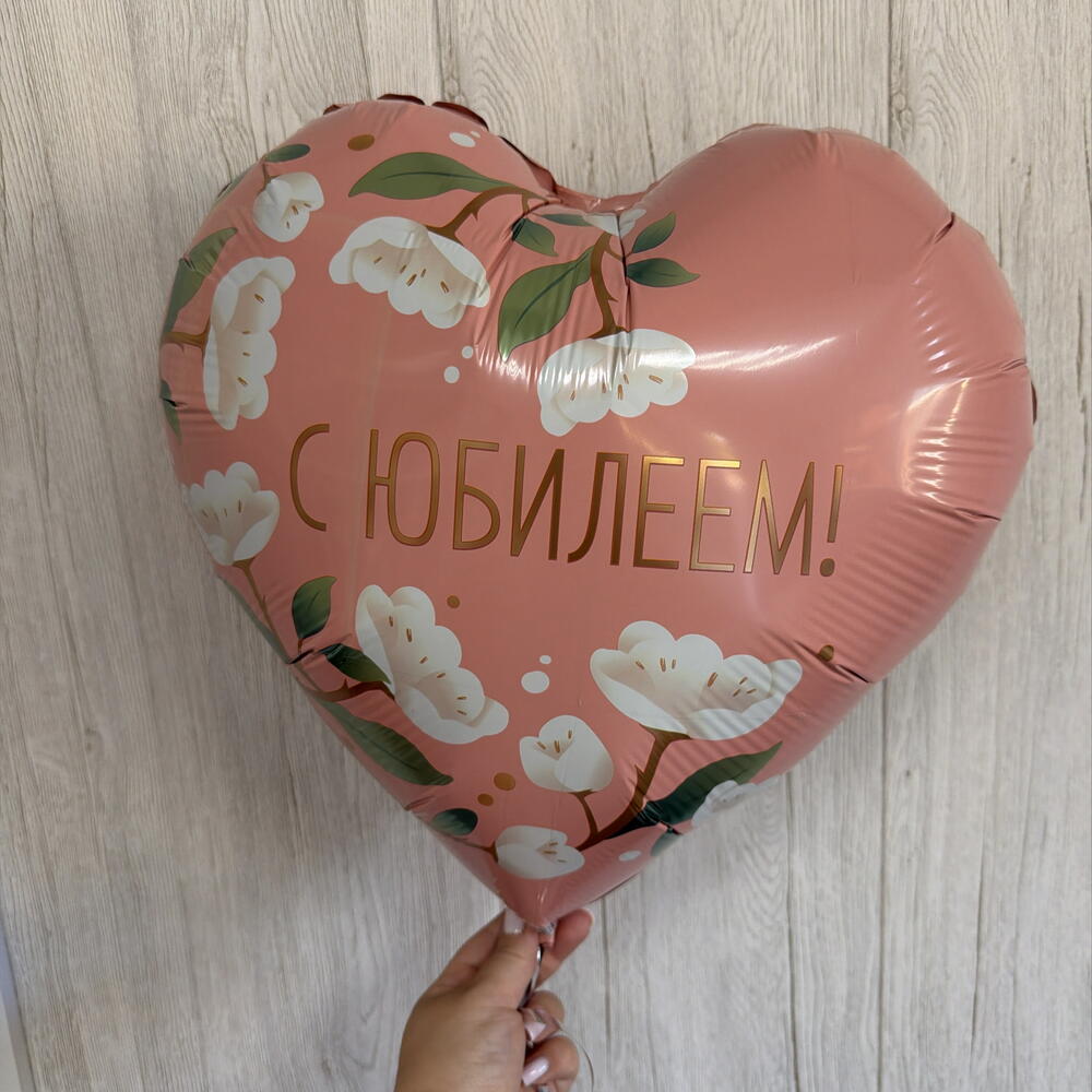 Шар сердце С Юбилеем