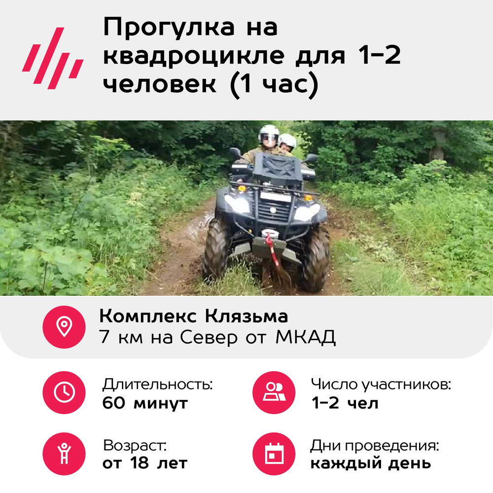 Подарочный сертификат Прогулка на квадроцикле для 1-2 человек (1 час) (Московская область)