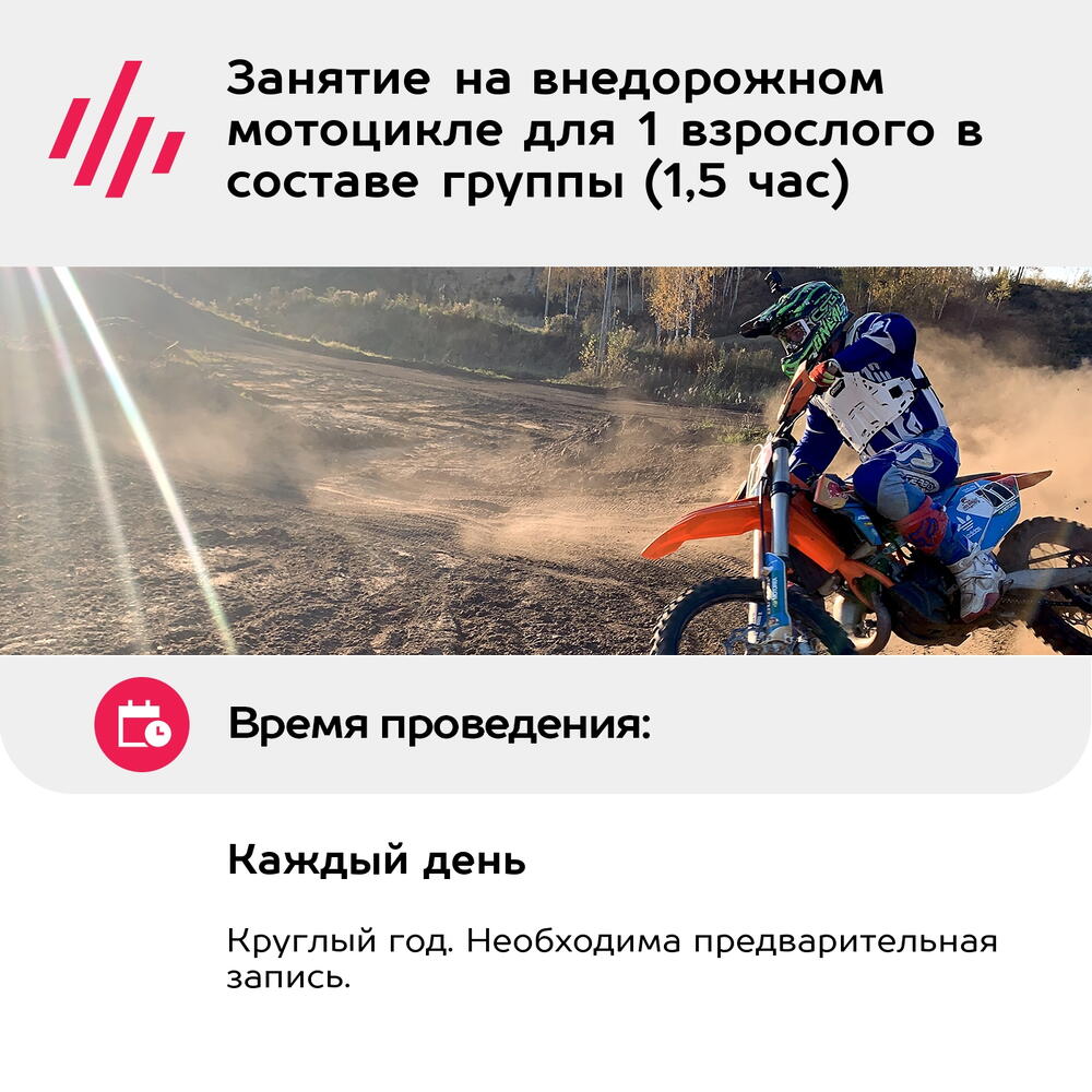 Подарочный сертификат Занятие на внедорожном мотоцикле для 1 взрослого в составе группы (1,5 час)