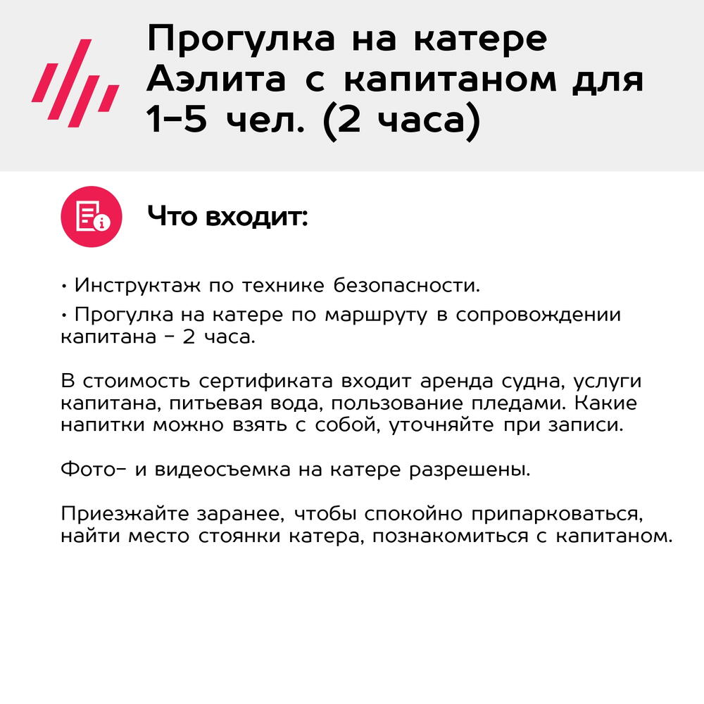 Подарочный сертификат Прогулка на катере Аэлита с капитаном для 1-5 чел. (2 часа)