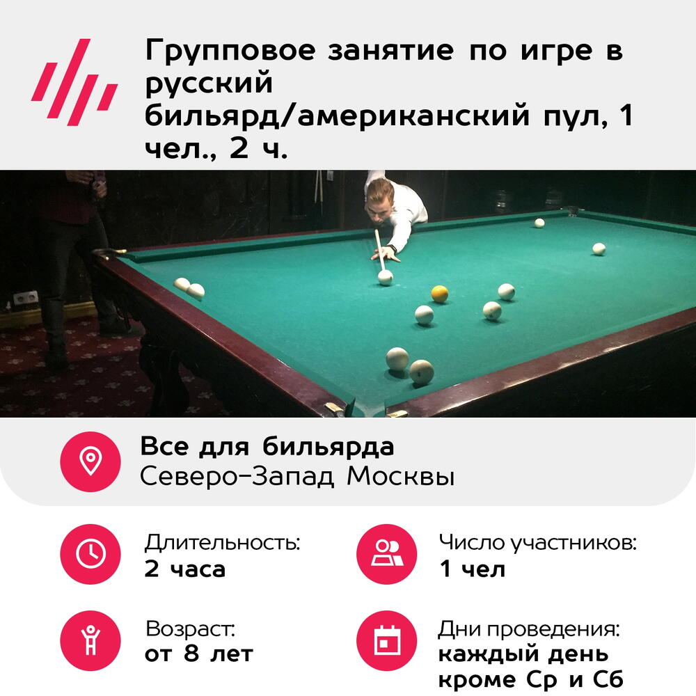 Подарочный сертификат Групповое занятие по игре в русский бильярд/американский пул, 1 чел., 2 ч
