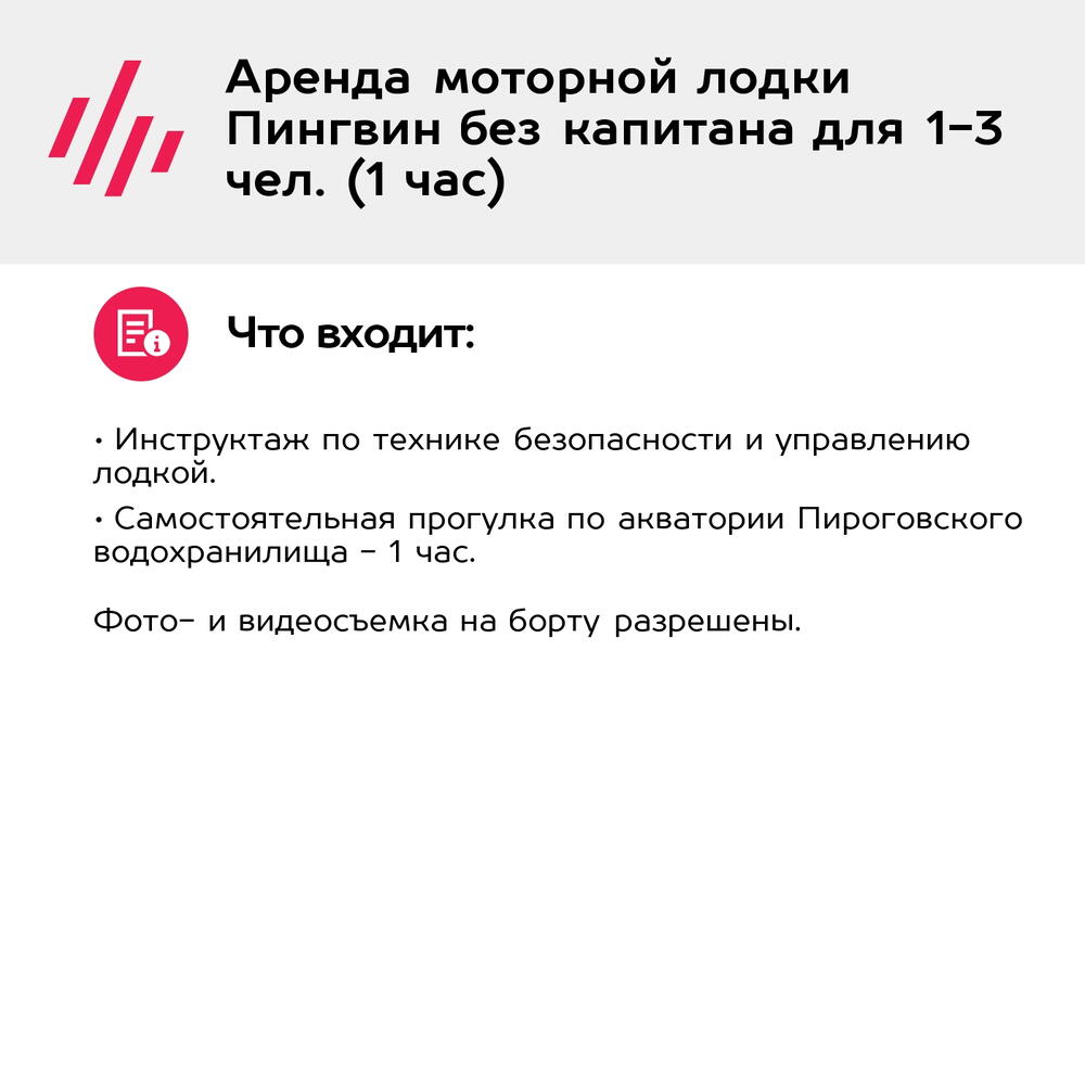 Подарочный сертификат Аренда моторной лодки Пингвин без капитана для 1-3 чел. (1 час)