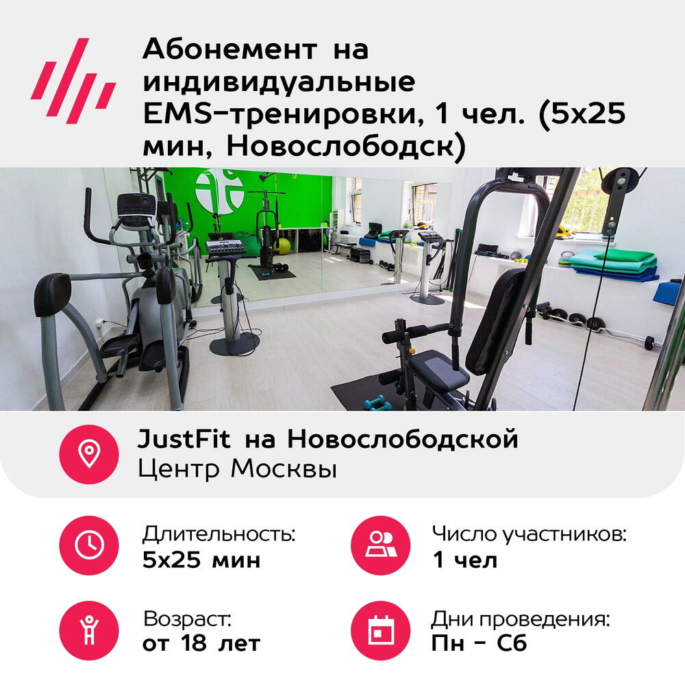 Подарочный сертификат Абонемент на индивидуальные EMS-тренировки, 1 чел. (5х25 мин, Новослободск)