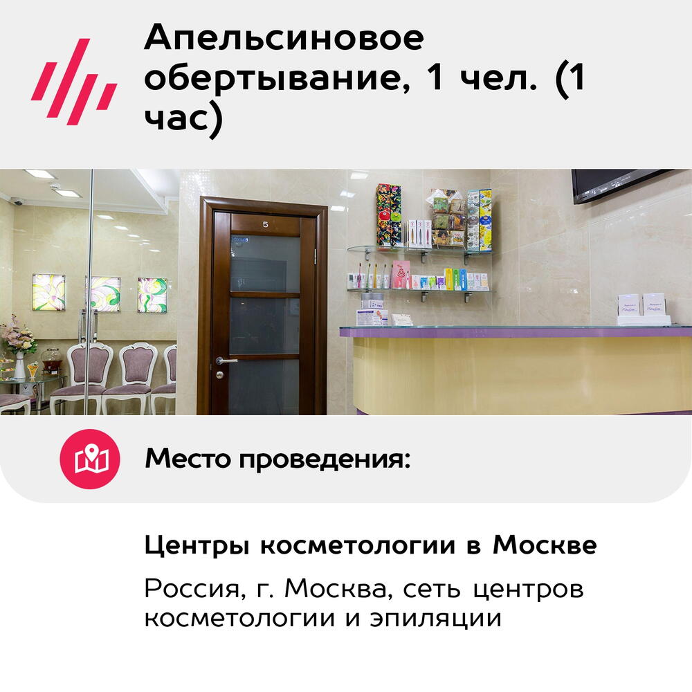 Подарочный сертификат Апельсиновое обертывание, 1 чел. (1 час) (Москва)