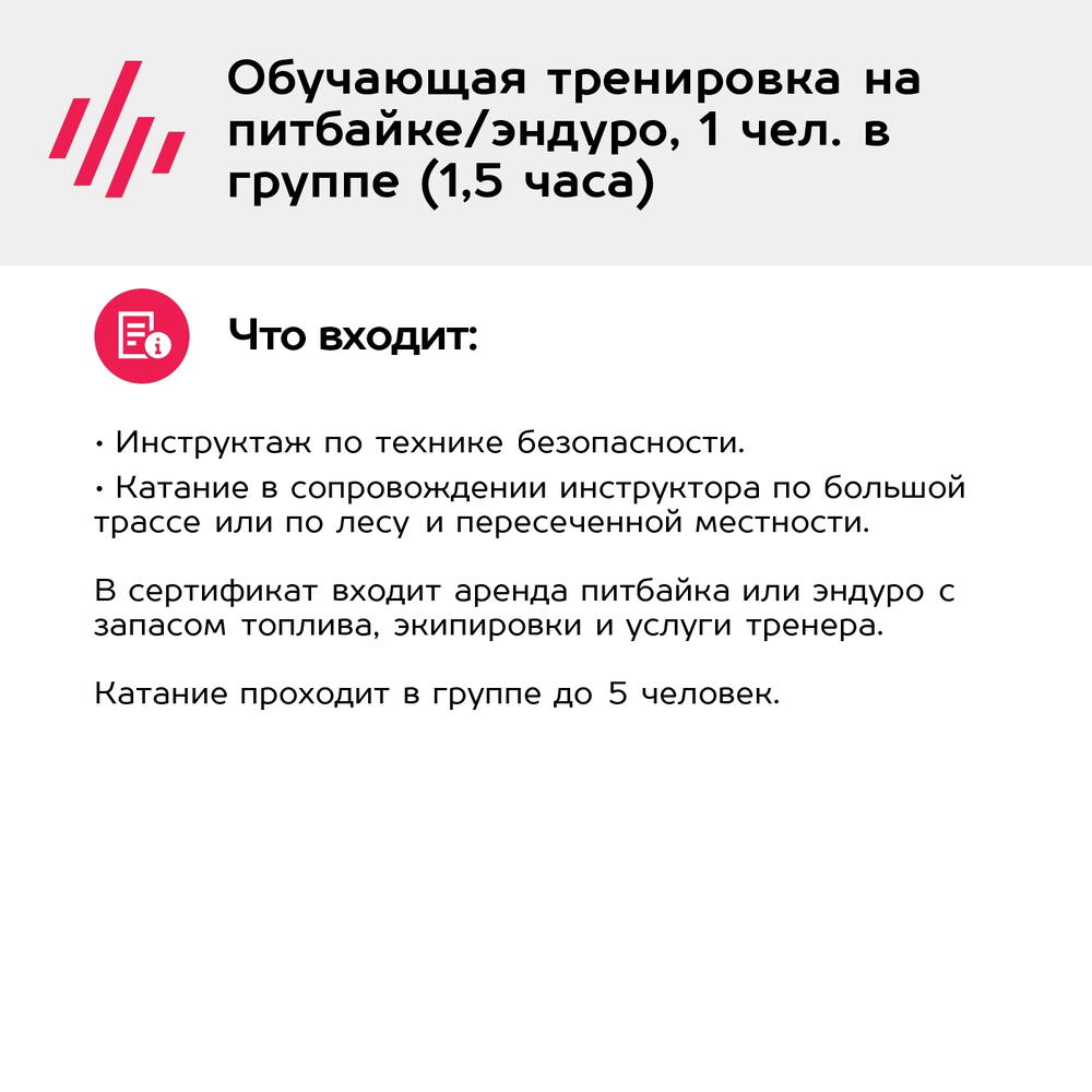 Подарочный сертификат Обучающая тренировка на питбайке/эндуро, 1 чел. в группе (1,5 часа)