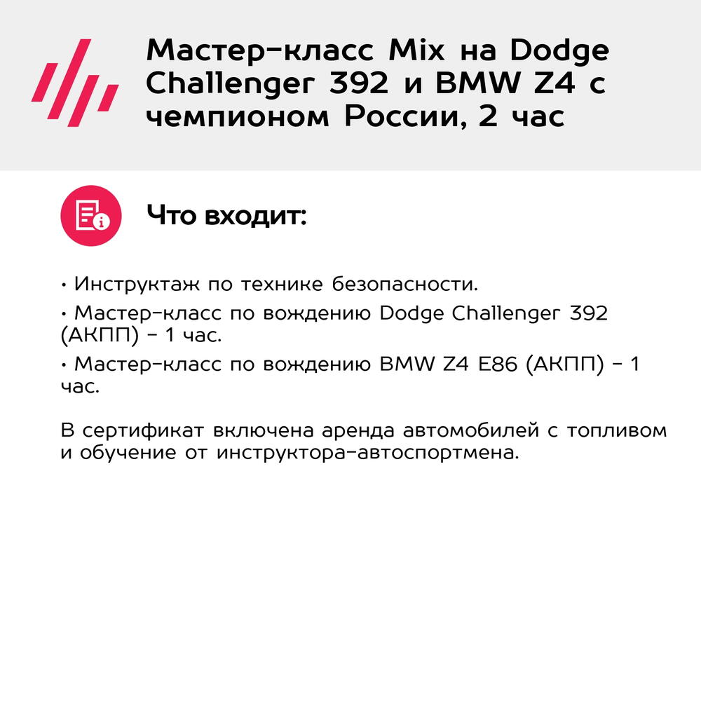 Подарочный сертификат Мастер-класс Mix на Dodge Challenger 392 и BMW Z4 с чемпионом России, 2 час