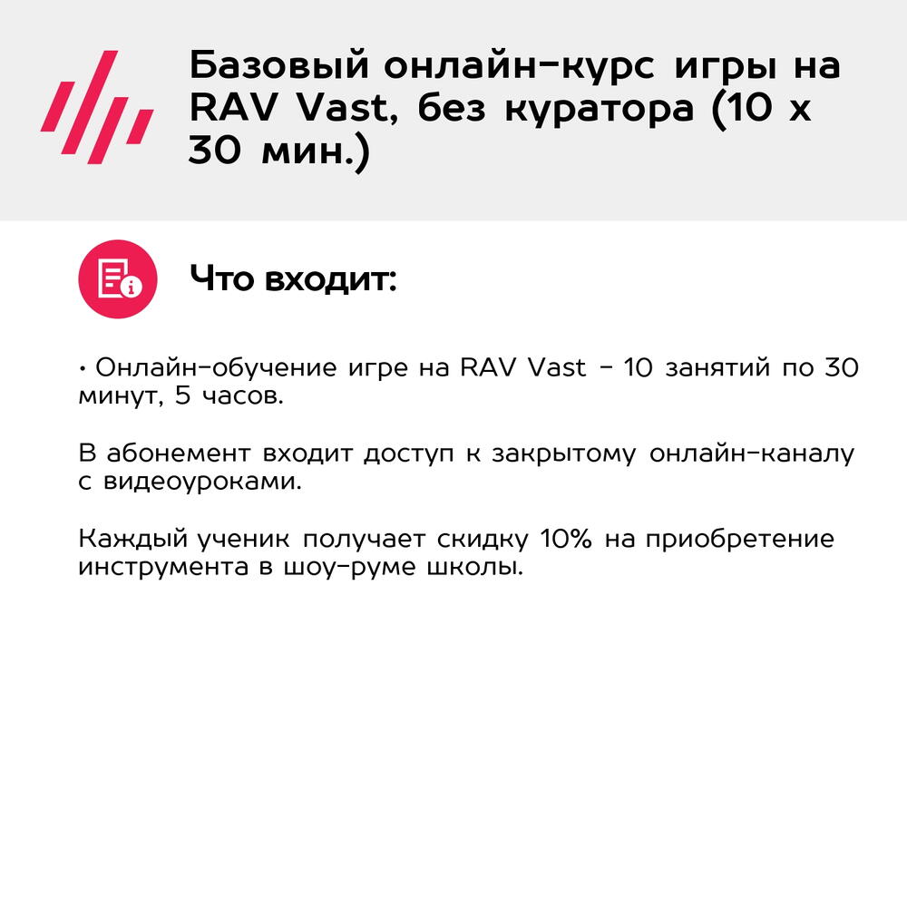 Подарочный сертификат Базовый онлайн-курс игры на RAV Vast, без куратора (10 х 30 мин.)