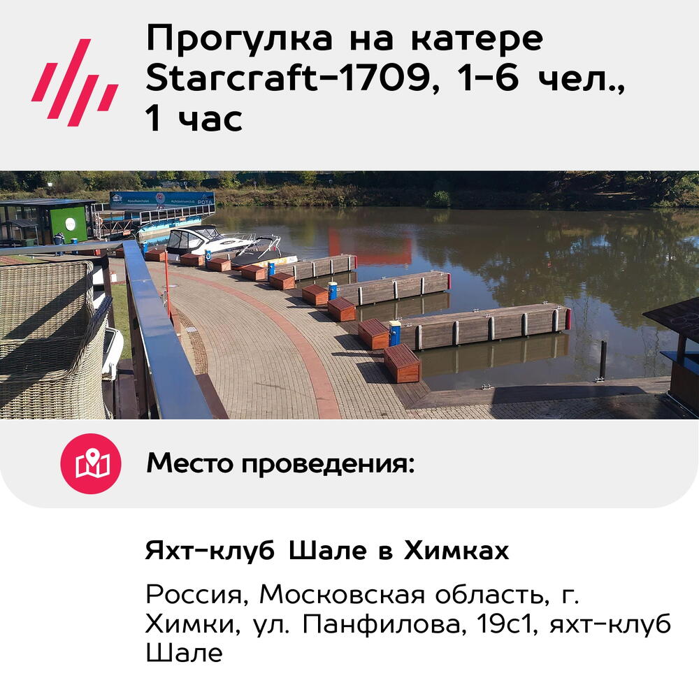 Подарочный сертификат Прогулка на катере Starcraft-1709, 1-6 чел., 1 час (Москва)