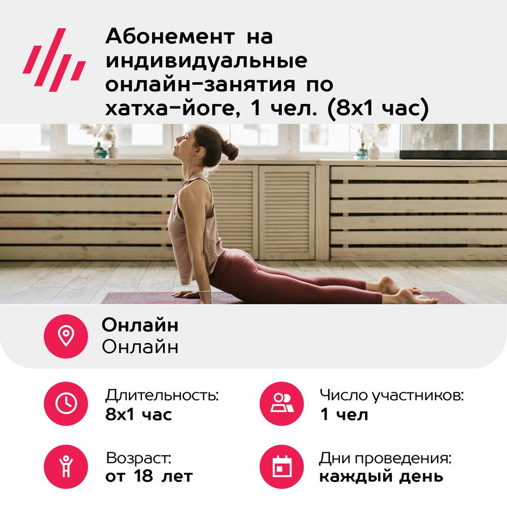 Подарочный сертификат Абонемент на индивидуальные онлайн-занятия по хатха-йоге, 1 чел. (8х1 час)
