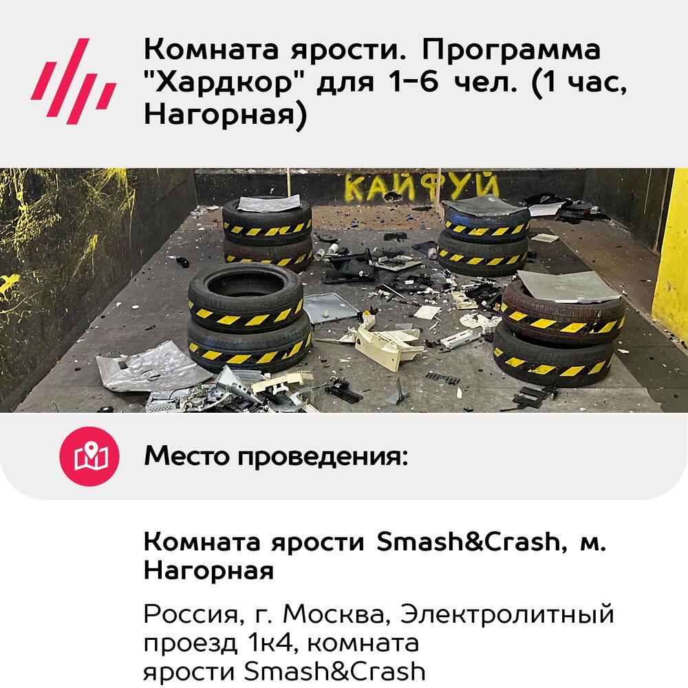Подарочный сертификат Комната ярости. Программа "Хардкор" для 1-6 чел. (1 час, Нагорная)