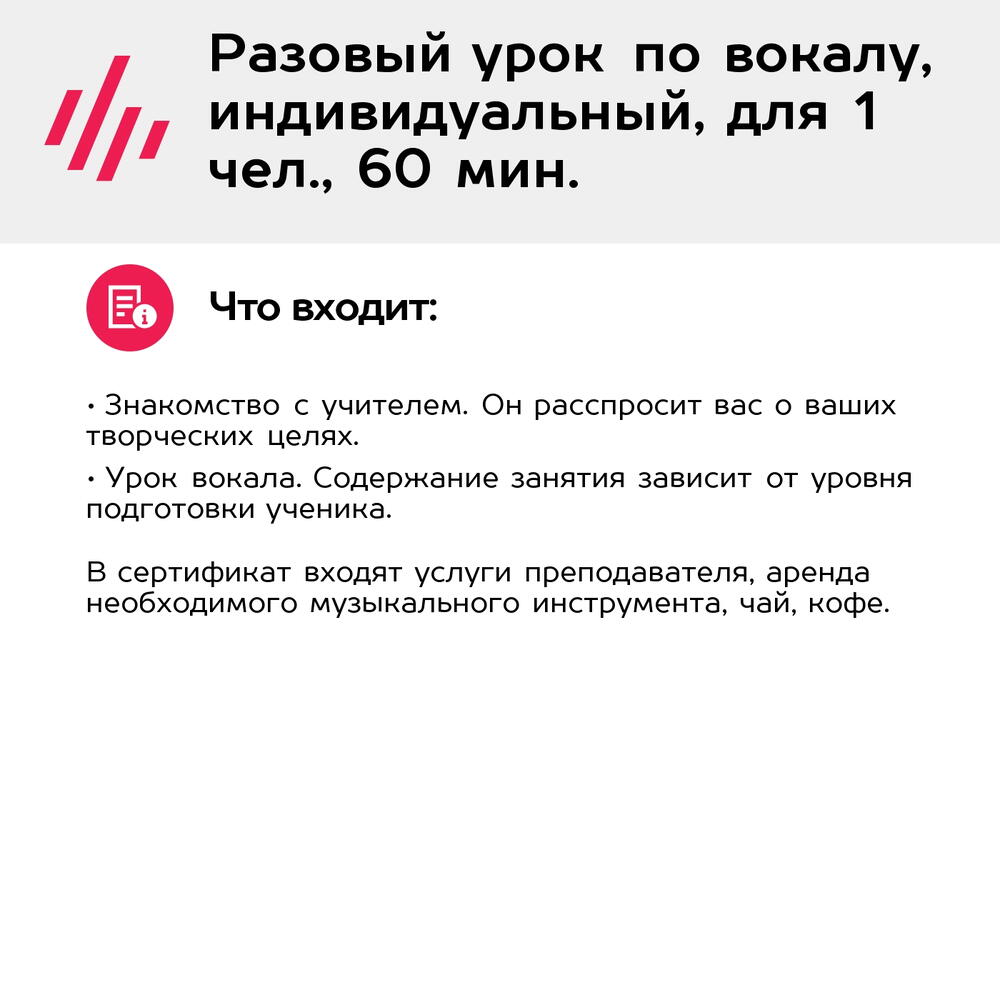 Подарочный сертификат Разовый урок по вокалу, индивидуальный, для 1 чел., 60 мин