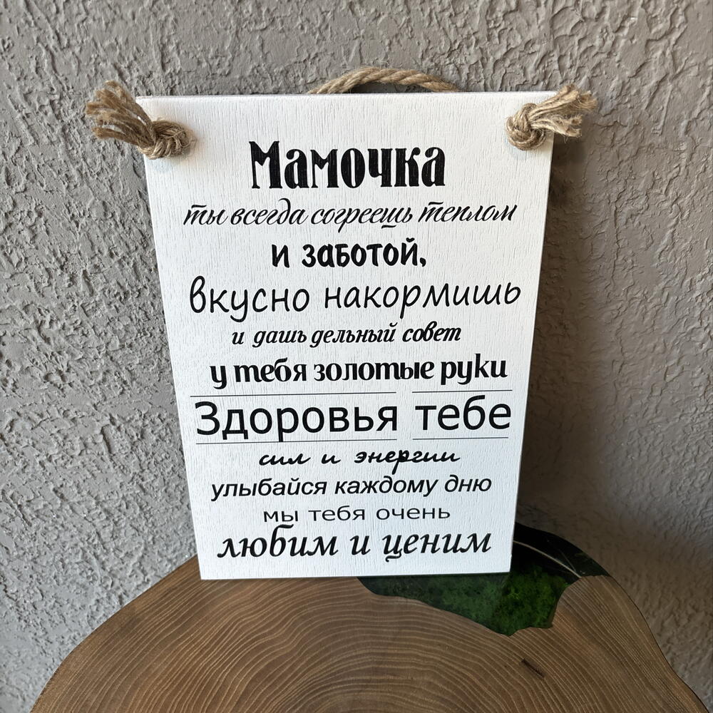 Доска Мамочка