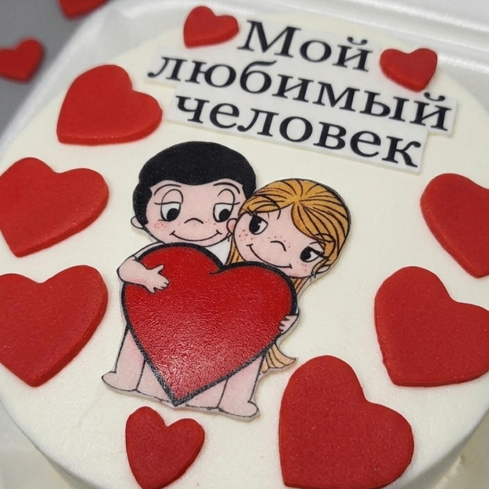 Мой любимый человек ️