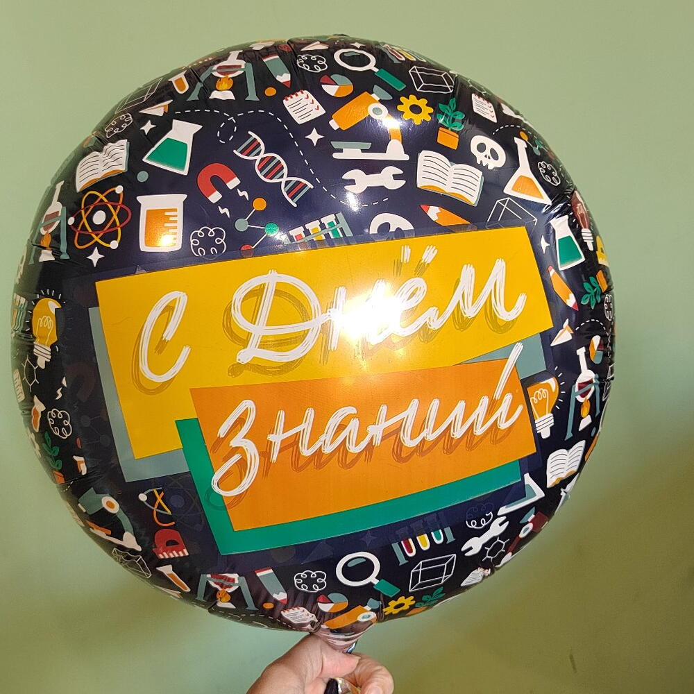 Шар фольга 1 сентября "С Днём знаний"
